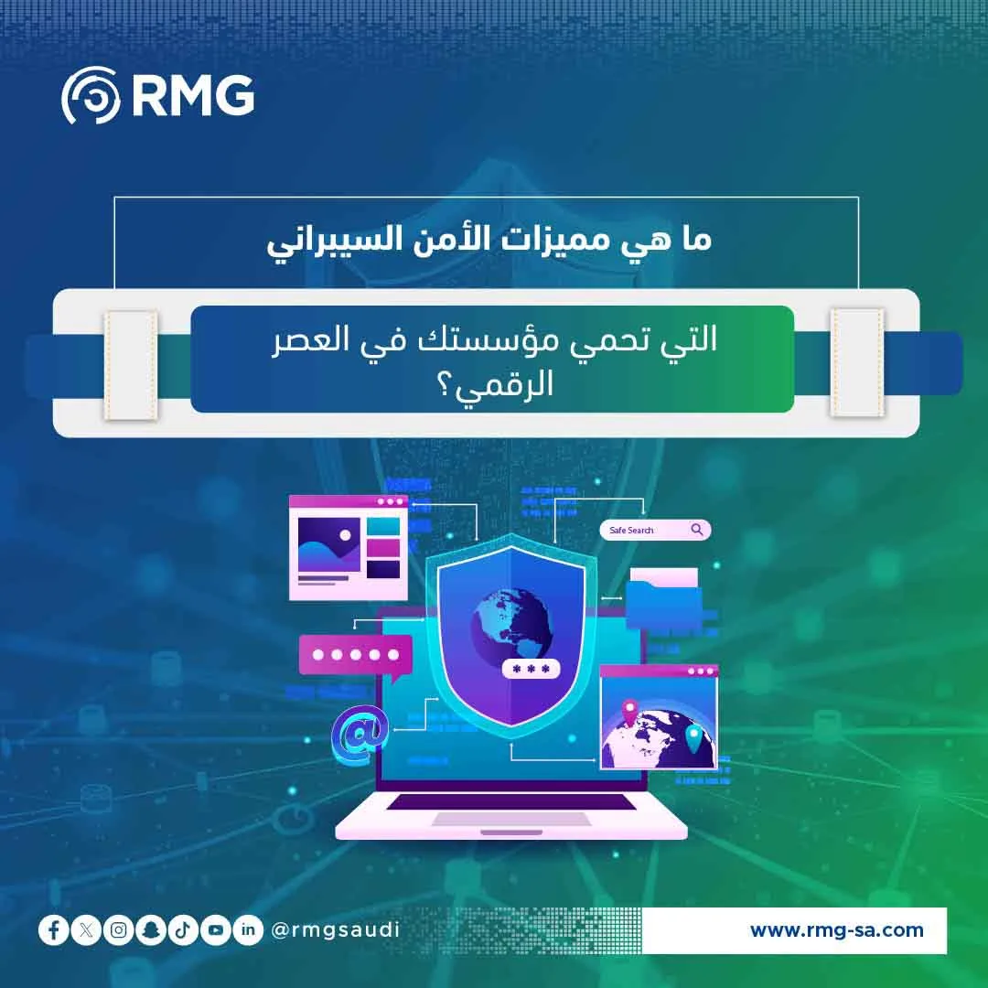 مميزات الأمن السيبراني