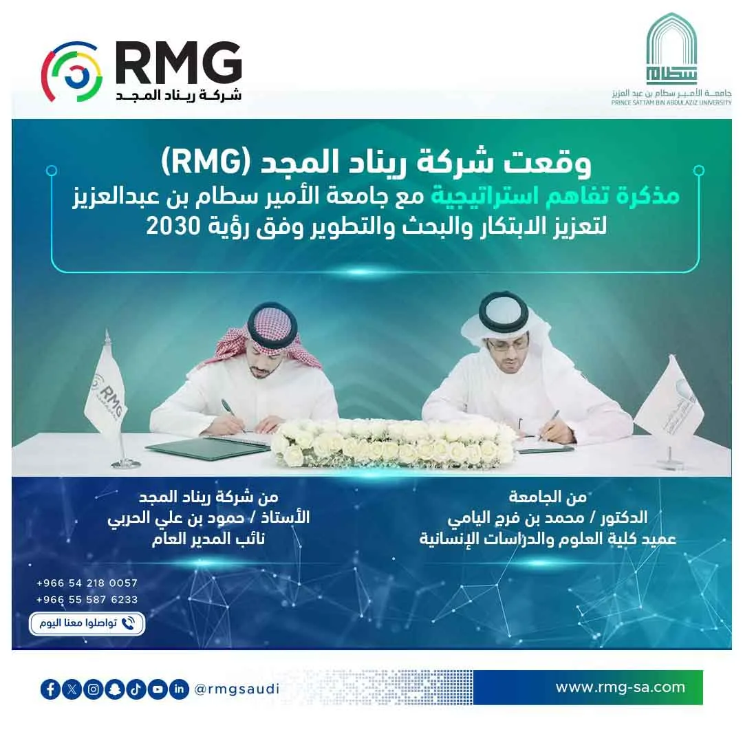 مذكرة تفاهم استراتيجية مع جامعة الأمير سطام