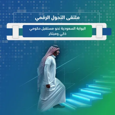 ملتقى-التحول-الرقمي