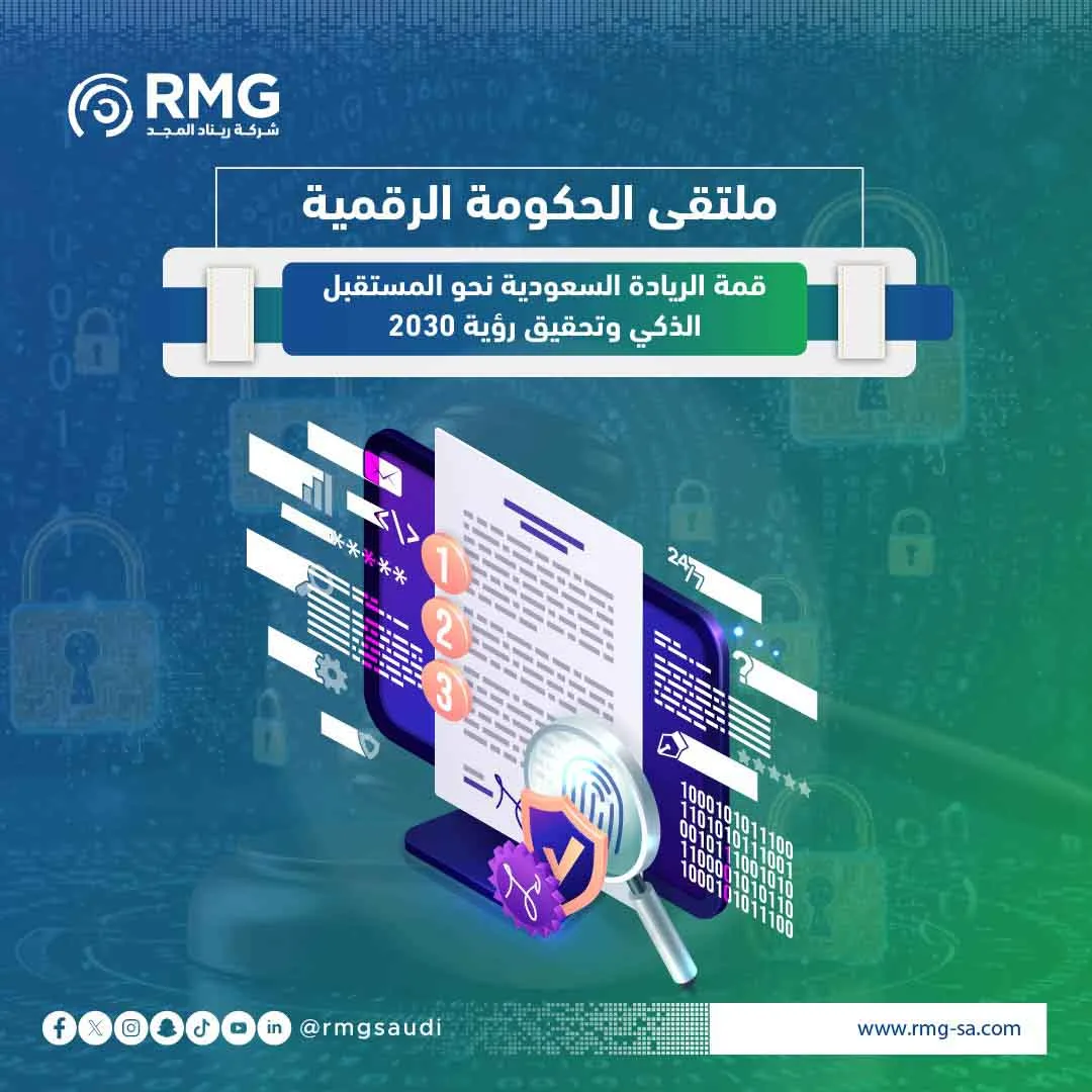 ملتقى الحكومة الرقمية