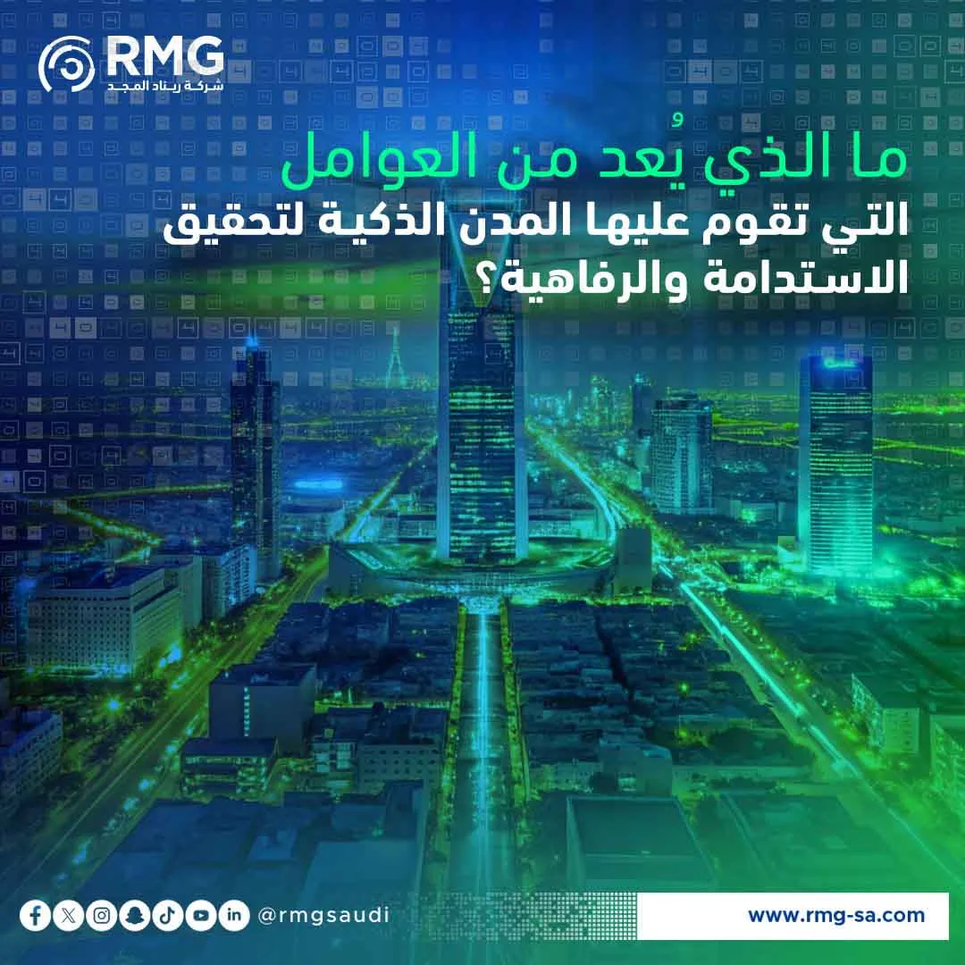 العوامل التي تقوم عليها المدن الذكية