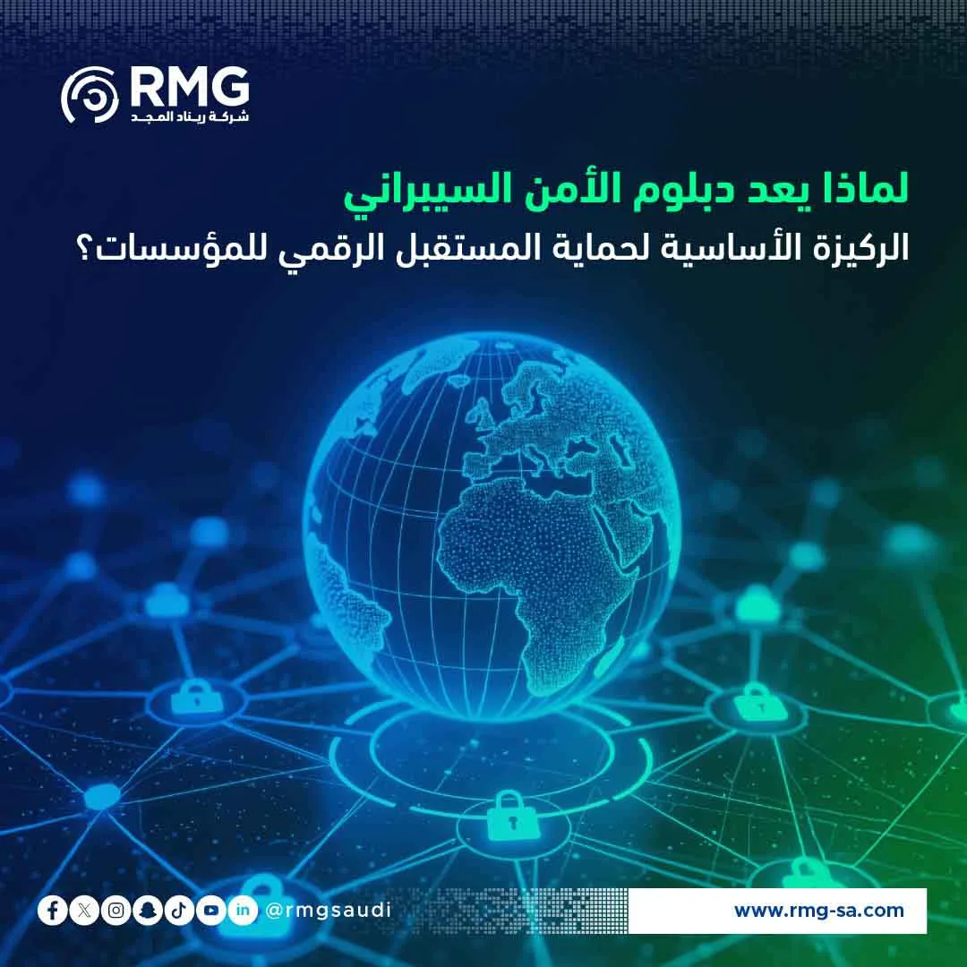 لماذا يعد دبلوم الأمن السيبراني الركيزة الأساسية لحماية المستقبل الرقمي للمؤسسات