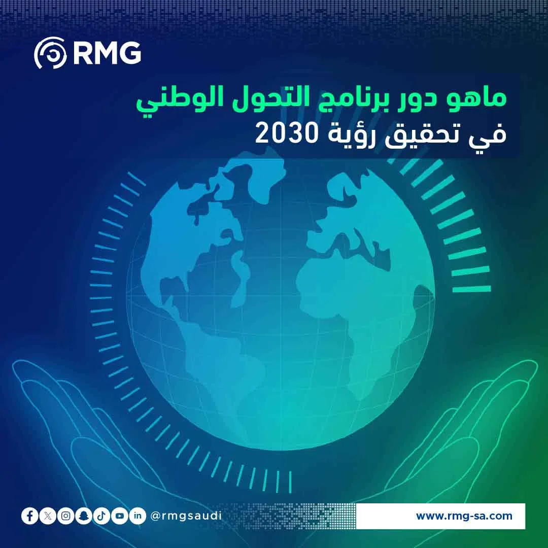 برنامج التحول الوطني