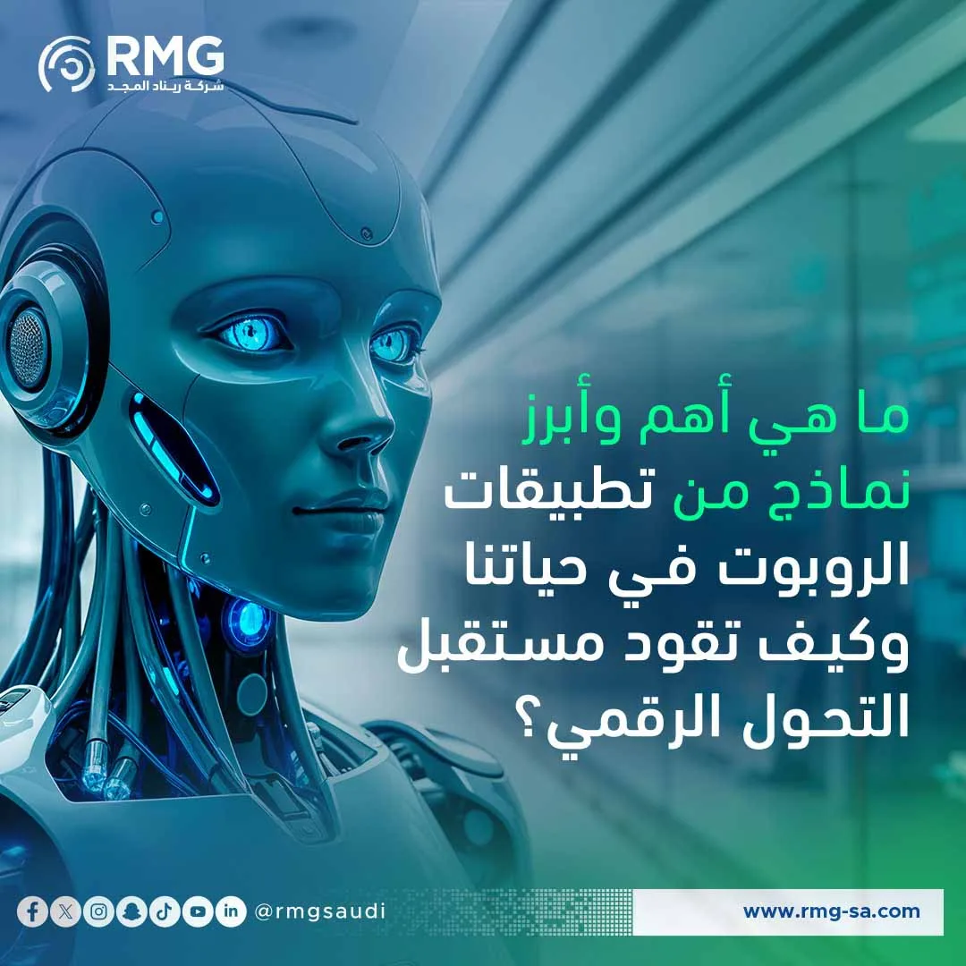 نماذج من تطبيقات الروبوت