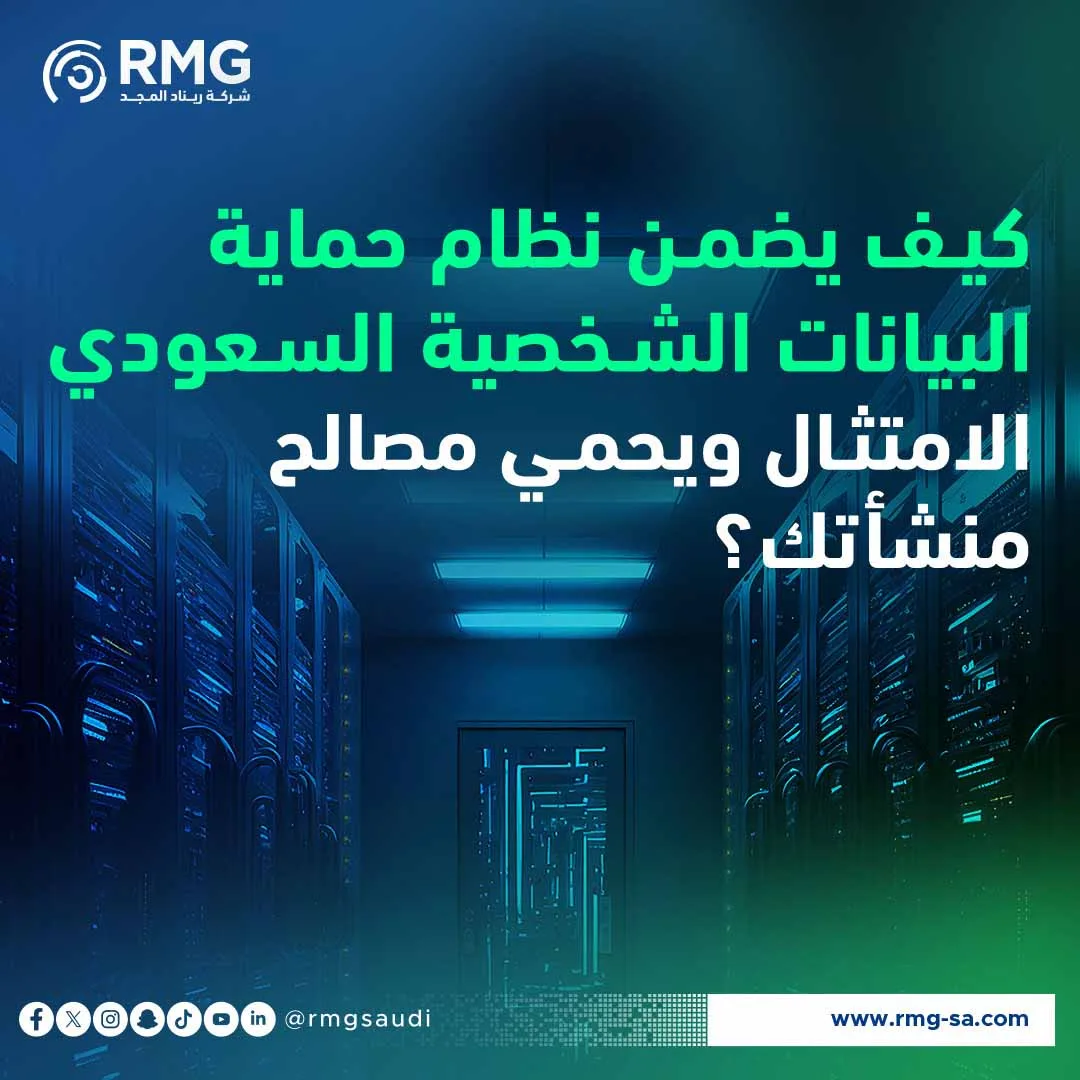 نظام حماية البيانات الشخصية
