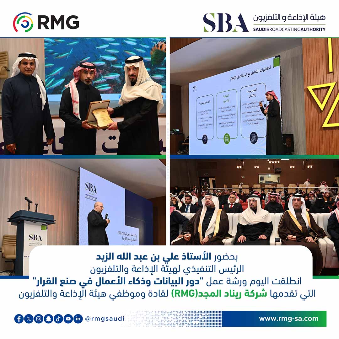 In the presence of Mr. Ali bin Abdullah Al-Zaid, CEO of the Saudi Broadcasting Authority, the workshop "The Role of Data and Business Intelligence in Decision Making," presented by Renad Al Majd Company (RMG), was launched today for the Authority's leaders and employees