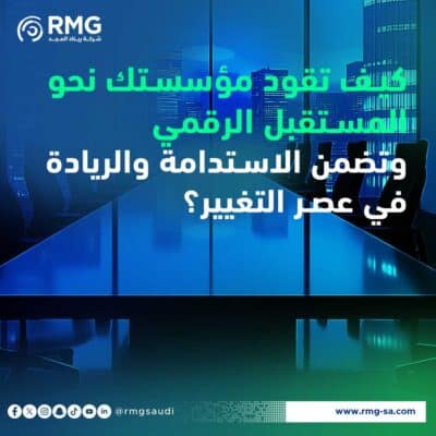 كيف تقود مؤسستك نحو المستقبل الرقمي وتضمن الاستدامة والريادة في عصر التغيير