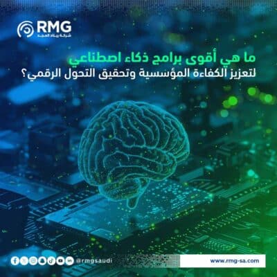 ماهي-اقوى-برامج-الذكاء-االاصطناعي