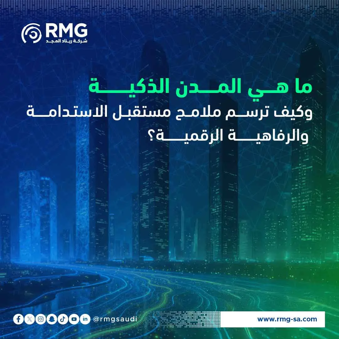 ما هي المدن الذكية وكيف ترسم ملامح مستقبل الاستدامة والرفاهية الرقمية
