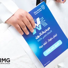 ريناد المجد ترعى هاكاثون الابتكار الطبي ميديكاثون بالتعاون مع جامعة بيشة 5 1