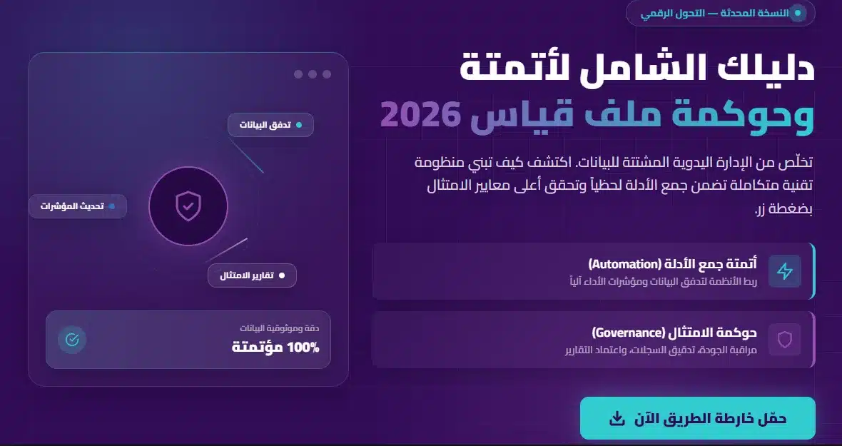 أتمتت عمليات قياس التحول الرقمي 2026
