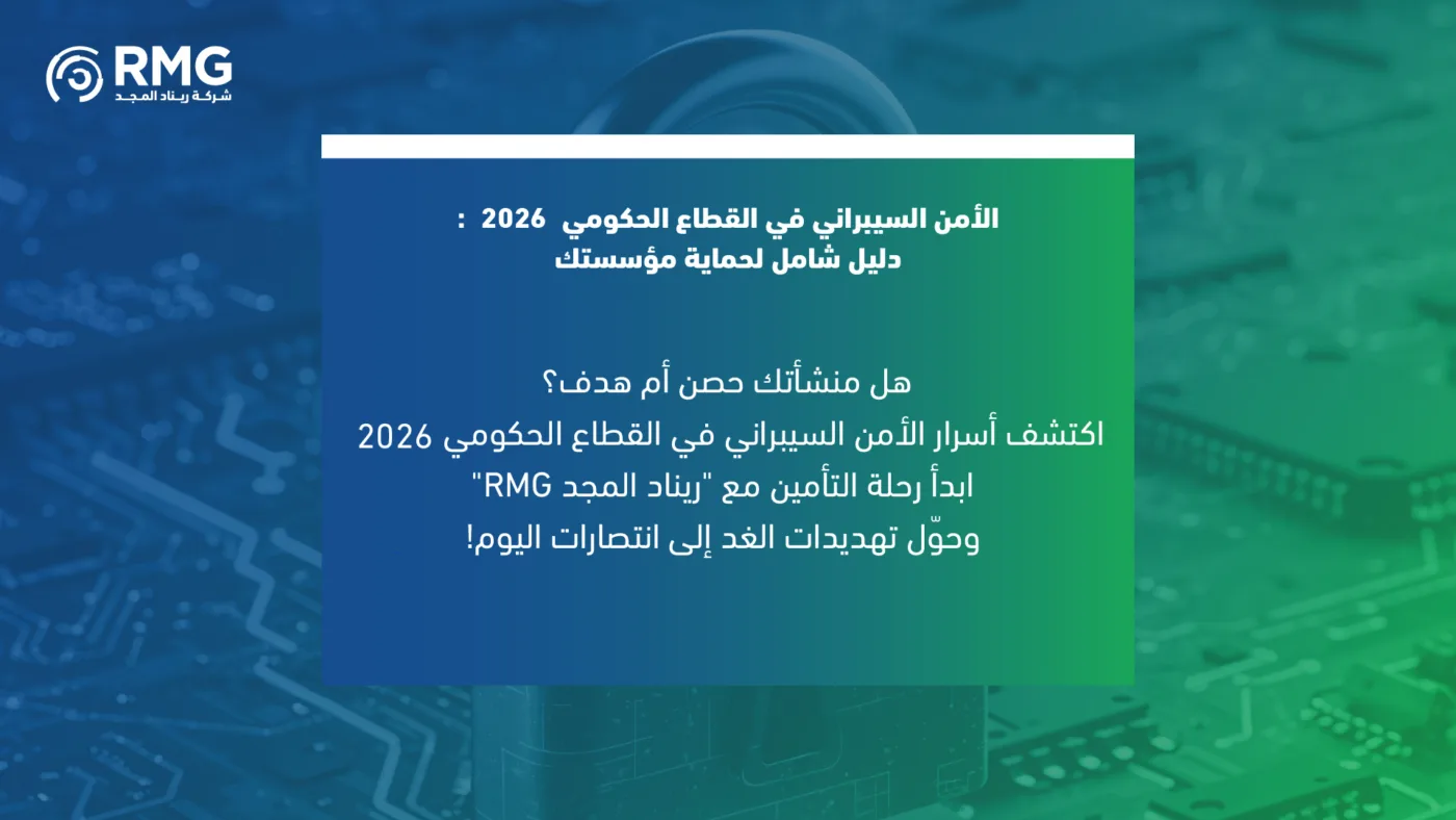 الأمن السيبراني في القطاع الحكومي 2026 0٨