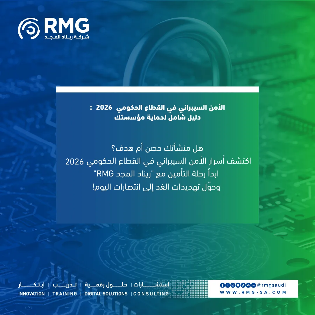 الأمن السيبراني في القطاع الحكومي 2026 1080x1080 Color