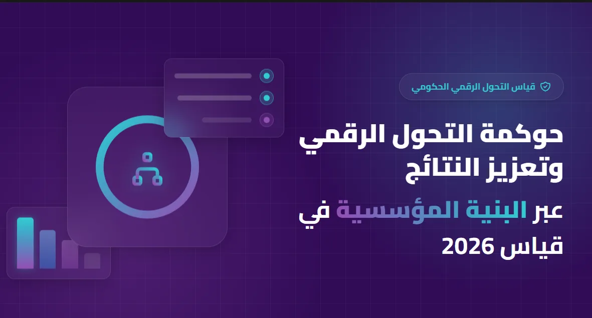 حوكمة التحول الرقمي وتعزيز النتائج عبر البنية المؤسسية في قياس 2026