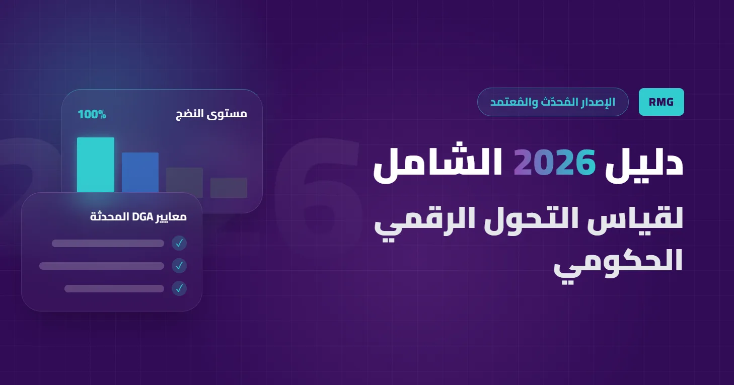 دليل 2026 الشامل لقياس التحول الرقمي الحكومي