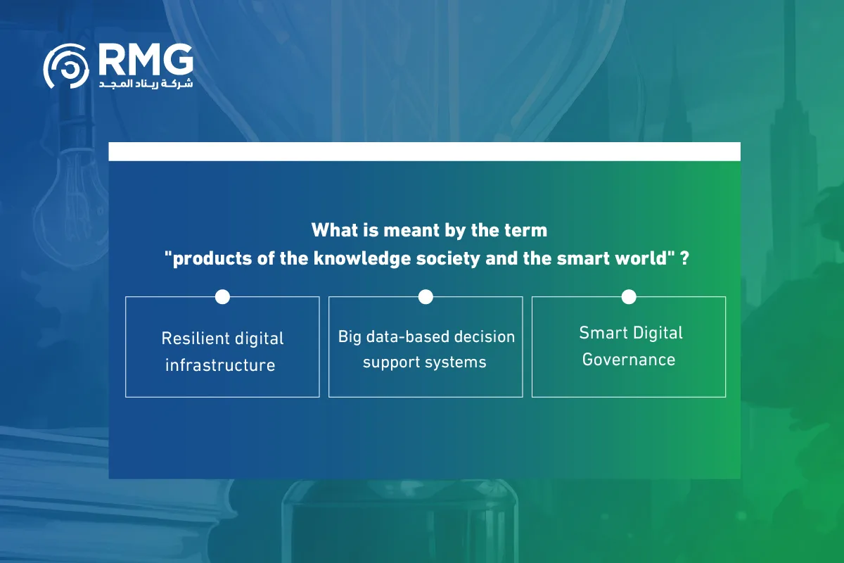 كيف نستفيد من منتجات المجتمع المعرفي والعالم الذكي 2 0٣