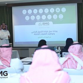 ريناد المجد (RMG) تُنظم ورشة عمل متخصصة بعنوان "قيادة التحول الرقمي وتوظيف التقنيات الناشئة: من الرؤية إلى التمكين" 10 DSC 1739