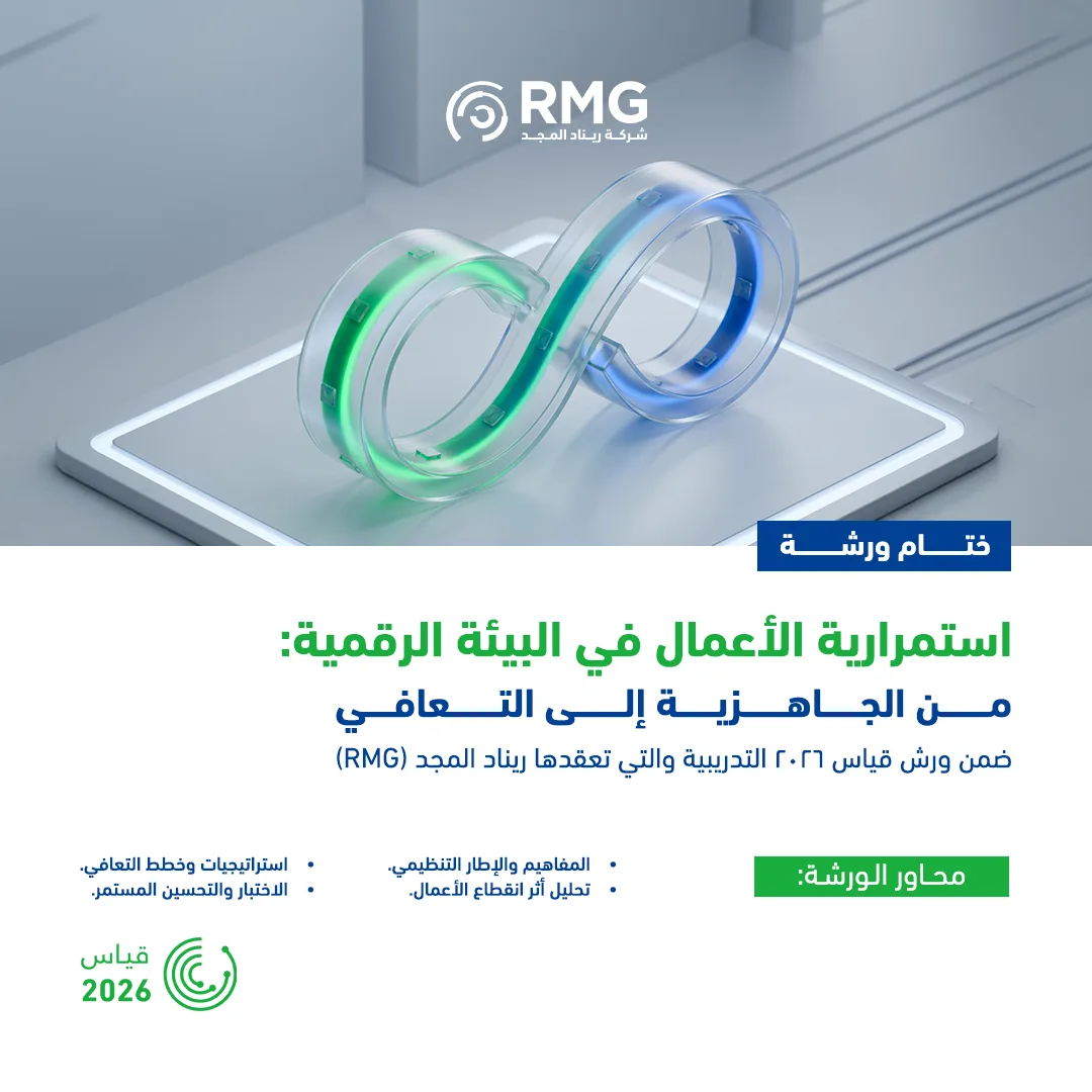 ريناد المجد RMG 17 استمرارية الاعمال