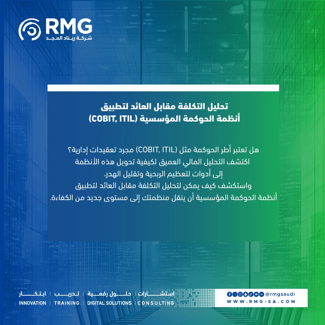 ريناد المجد RMG 17 تحليل التكلفة مقابل العائد لتطبيق أنظمة الحوكمة 1080x1080 Color