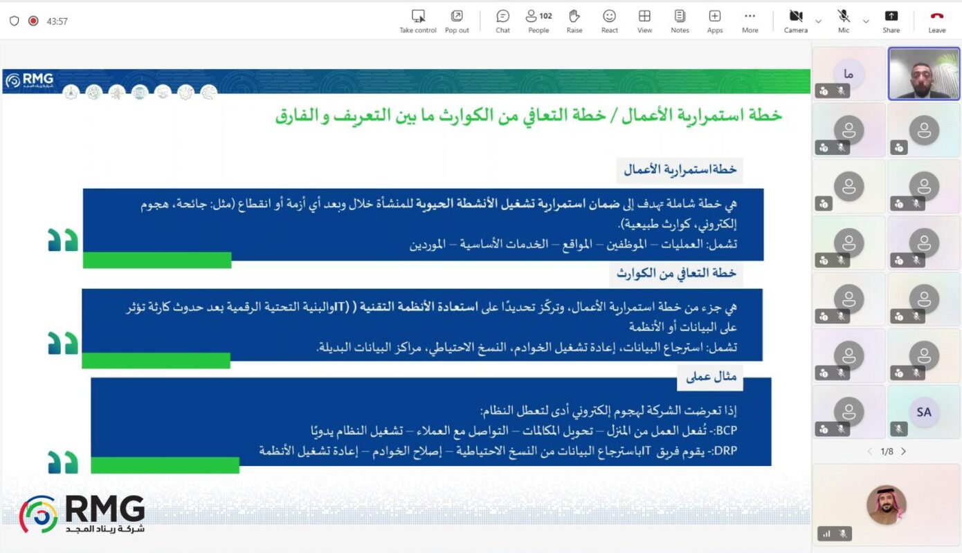 ريناد المجد (RMG) تقيم ورشة تفاعلية عن بعد حول "مبادئ إدارة المخاطر واستمرارية الأعمال" 1 جامعة المجمعة