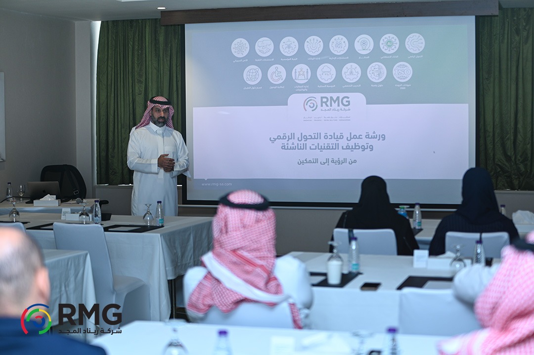 ريناد المجد (RMG) تُنظم ورشة عمل متخصصة بعنوان "قيادة التحول الرقمي وتوظيف التقنيات الناشئة: من الرؤية إلى التمكين" 1 خبر الورشة