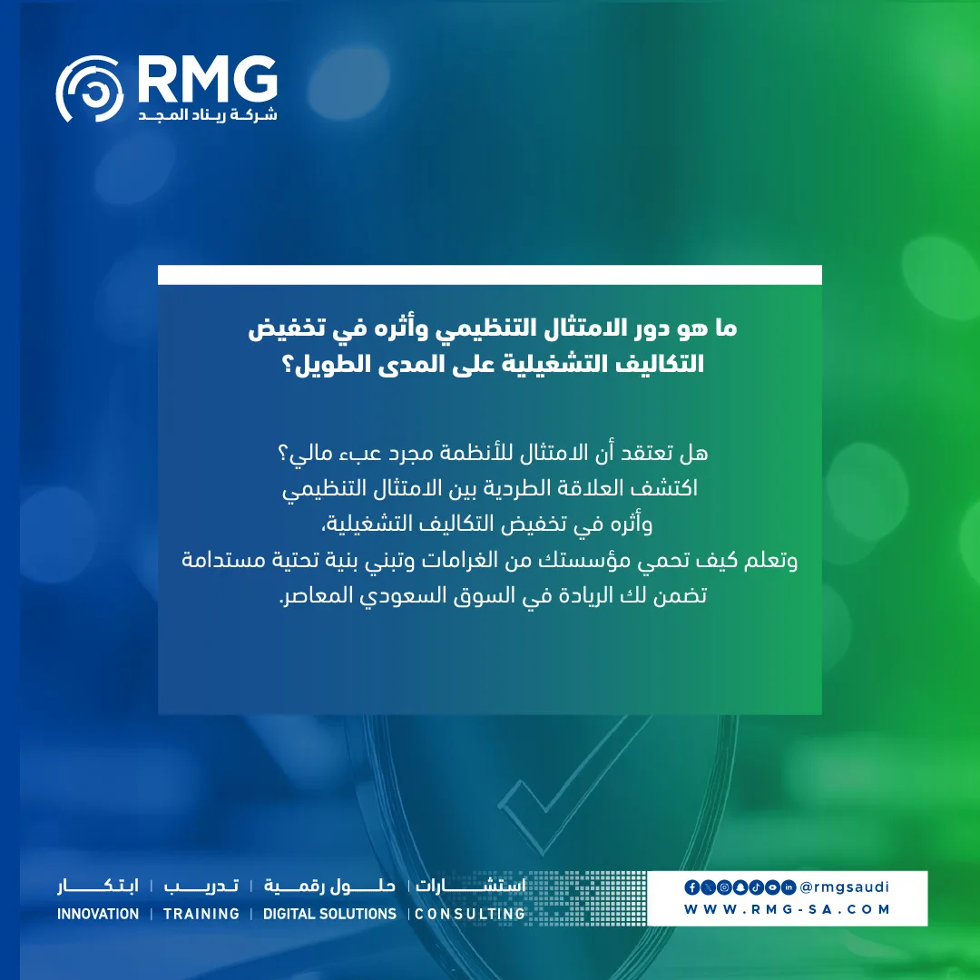 ريناد المجد RMG 18 ما هو دور الامتثال التنظيمي 1080x1080 Color
