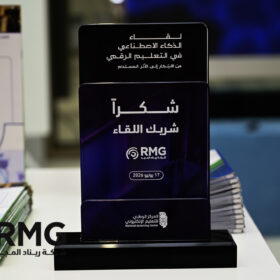 ريناد المجد (RMG) ترعى لقاء "الذكاء الاصطناعي في التعليم الرقمي" الذي ينظّمه المركز الوطني للتعليم الإلكتروني 8 DSC 8982