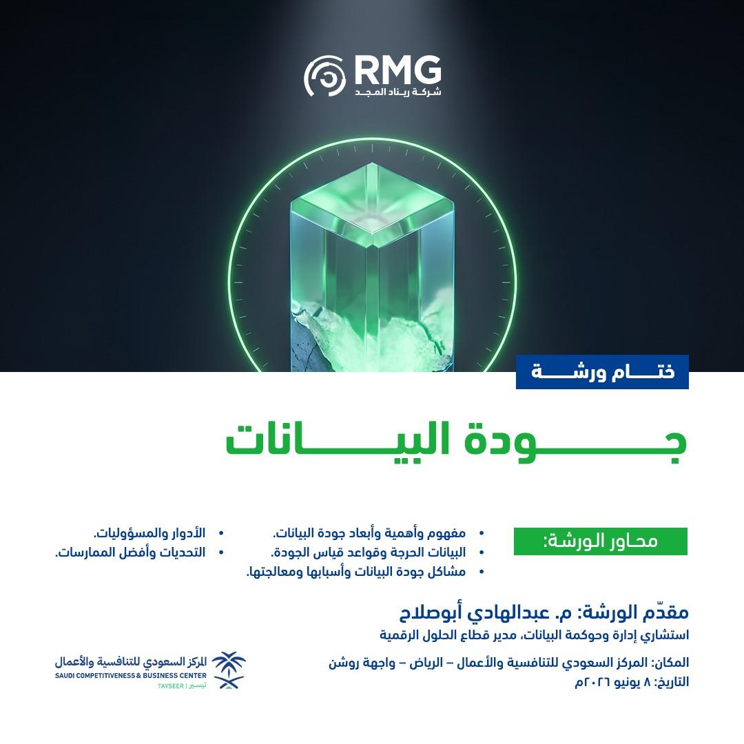 ريناد المجد RMG 17 جودة البيانات