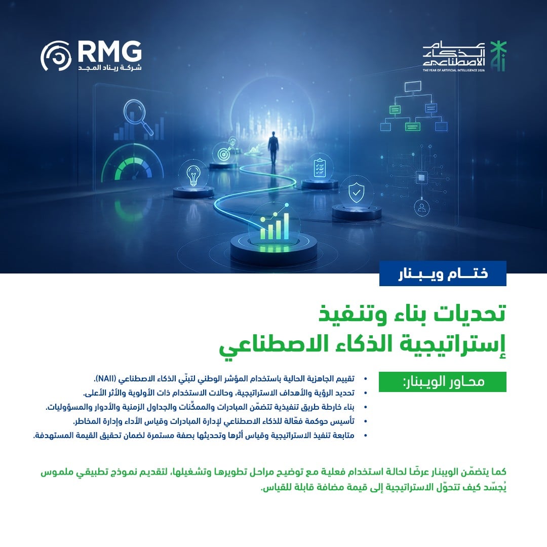 ريناد المجد RMG 17 ويبينار الذكاء