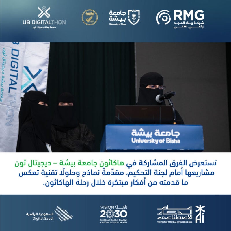 ريناد المجد راعيًا تقنيًا في هاكاثون جامعة بيشة «ديجيتال ثون» 2 استعراض الفرق المشاركة مربع
