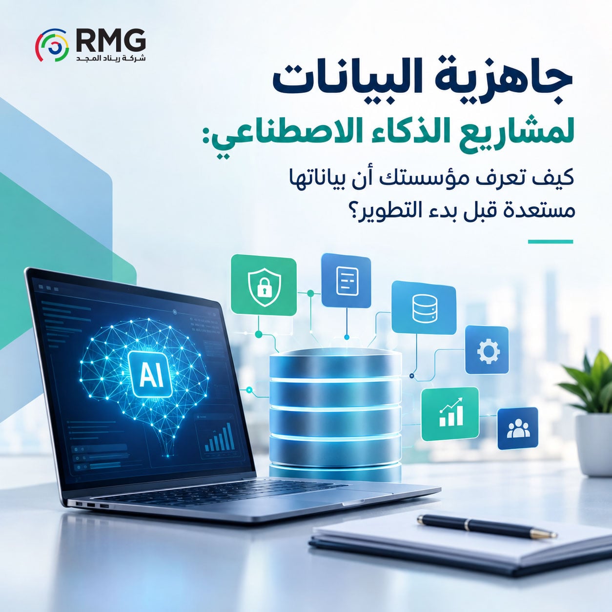 ريناد المجد RMG 17 جاهزية البيانات لمشاريع الذكاء الاصطناعي عربي