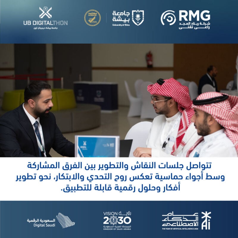 ريناد المجد راعيًا تقنيًا في هاكاثون جامعة بيشة «ديجيتال ثون» 1 مشاركة الفرق مربع 3