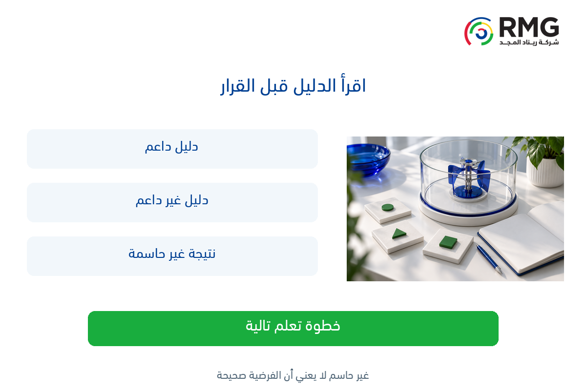 كيف تكتب فرضية قابلة للاختبار داخل مختبر الابتكار؟ 2 RMG O09 Internal 02 AR V01