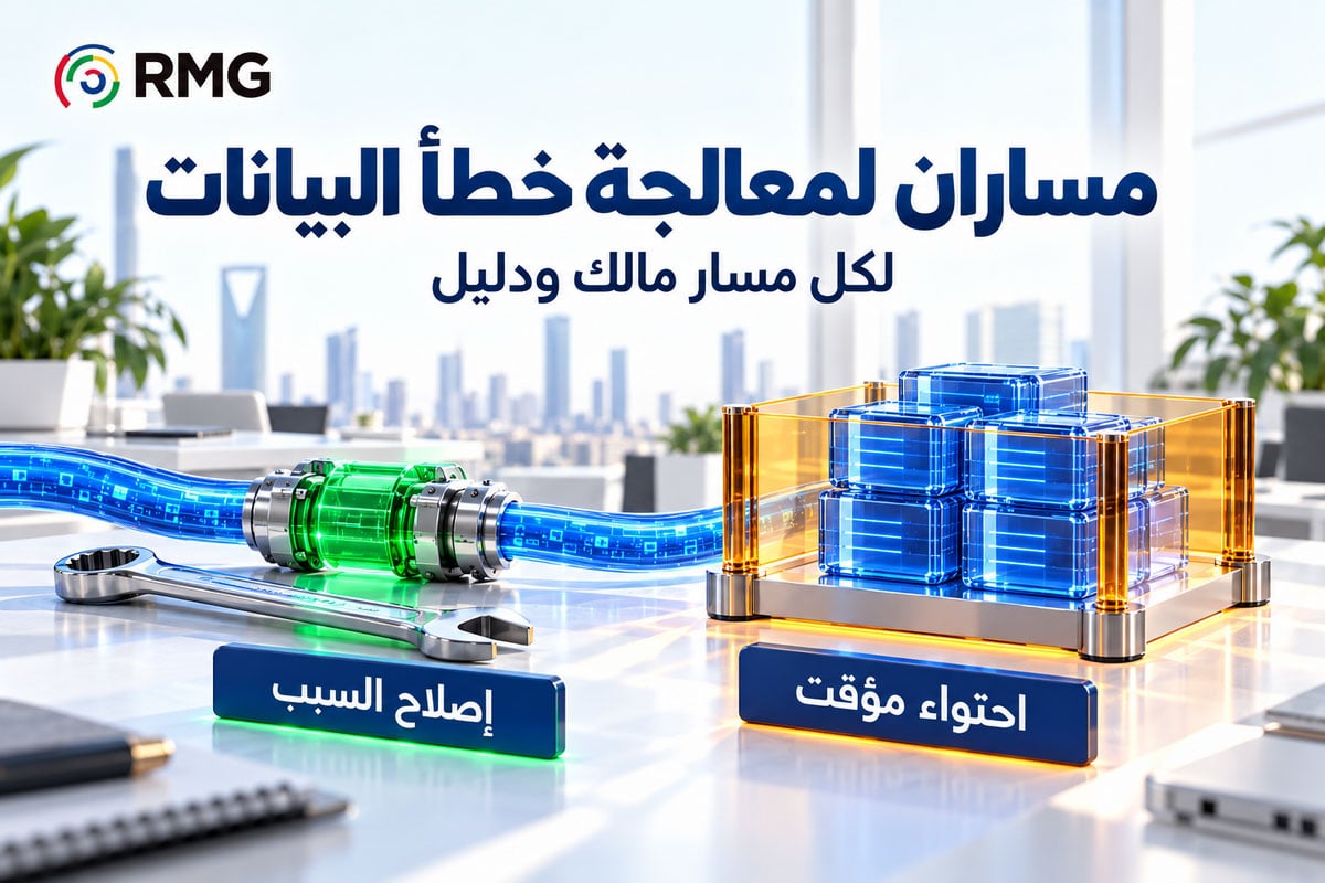 من اكتشاف خطأ في البيانات إلى إصلاحه: كيف نبني دورة معالجة واضحة؟ 1 RMG S04 Internal 01 AR V03