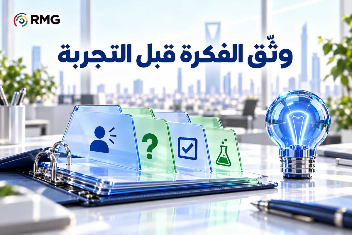 كيف تختار أفكار الابتكار التي تستحق التجربة؟ 1 RMG S07 Internal 01 AR V03