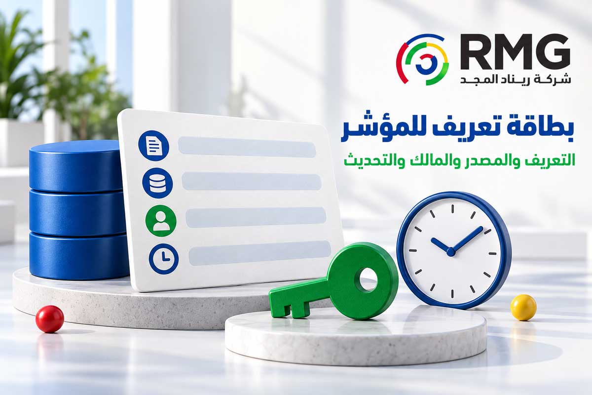 لماذا تختلف الأرقام بين الإدارات؟ بناء قاموس موحد لتعريف البيانات والمؤشرات 1 RMG S12 Internal 01 AR V01