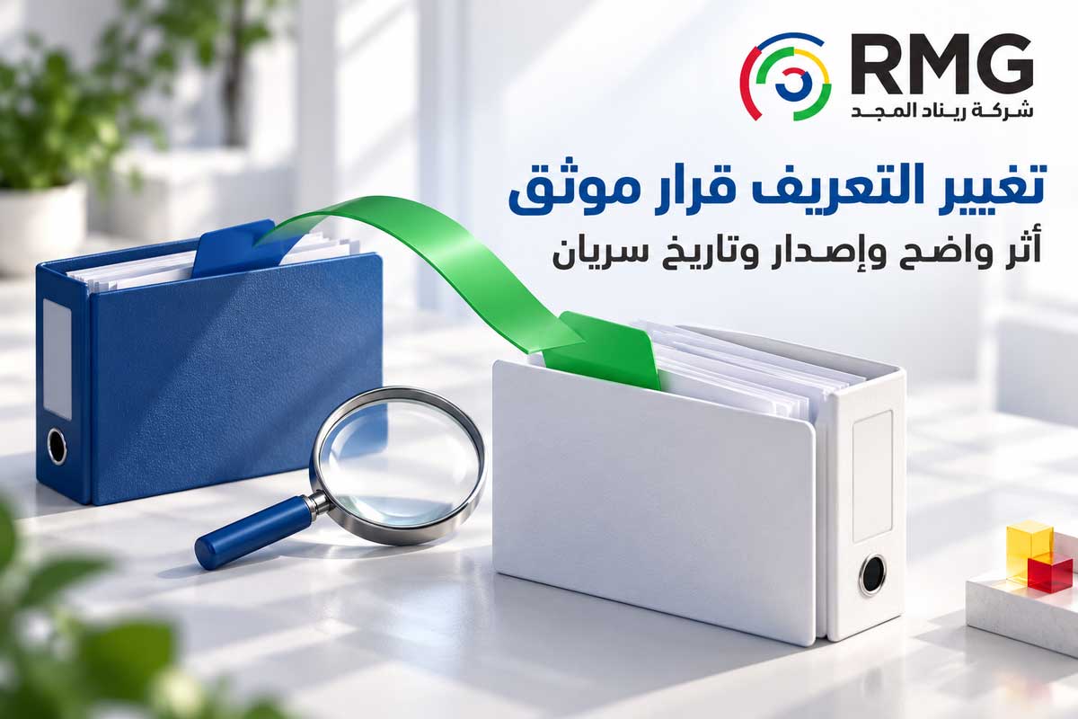 لماذا تختلف الأرقام بين الإدارات؟ بناء قاموس موحد لتعريف البيانات والمؤشرات 2 RMG S12 Internal 02 AR V01