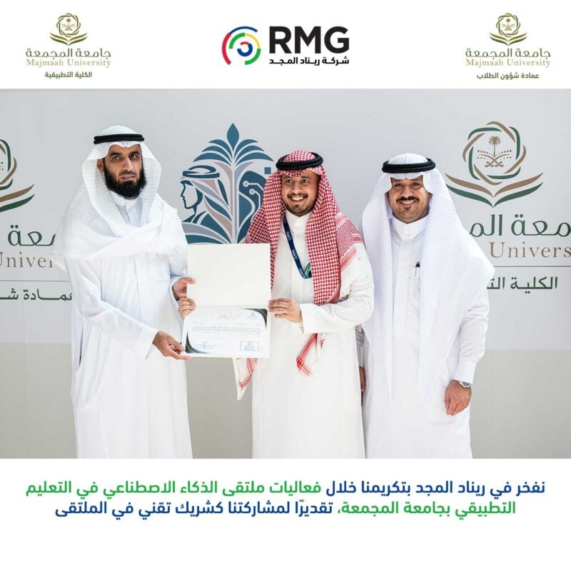ريناد المجد شريكًا تقنيًا في ملتقى الذكاء الاصطناعي في التعليم التطبيقي بجامعة المجمعة وتستعرض خارطة طريق لتطبيق الذكاء الاصطناعي في المؤسسات 2 تكريم ريناد مربع