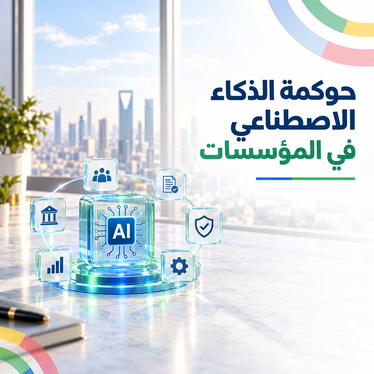 ريناد المجد RMG 18 حوكمة الذكاء الاصطناعي في المؤسسات