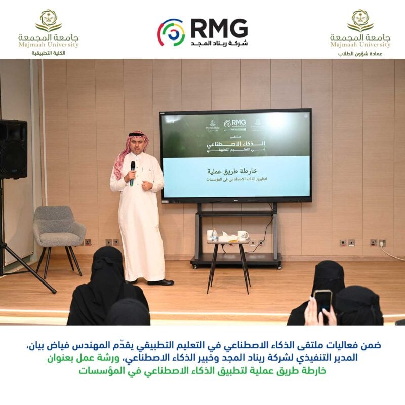 ريناد المجد شريكًا تقنيًا في ملتقى الذكاء الاصطناعي في التعليم التطبيقي بجامعة المجمعة وتستعرض خارطة طريق لتطبيق الذكاء الاصطناعي في المؤسسات 1 ورشة عمل