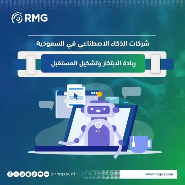 شركات الذكاء الاصطناعي في السعودية: ريادة الابتكار وتشكيل المستقبل
