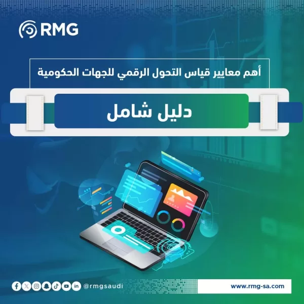 أهم معايير قياس التحول الرقمي للجه