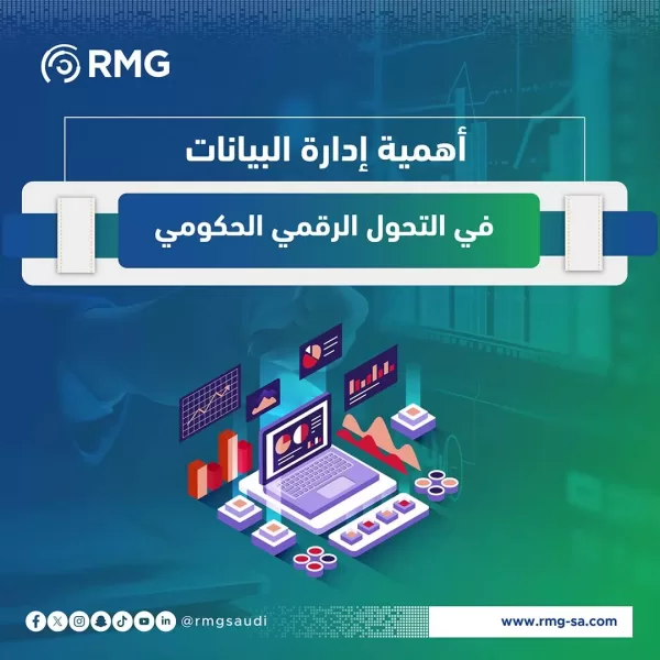 أهمية إدارة البيانات في التحول الر