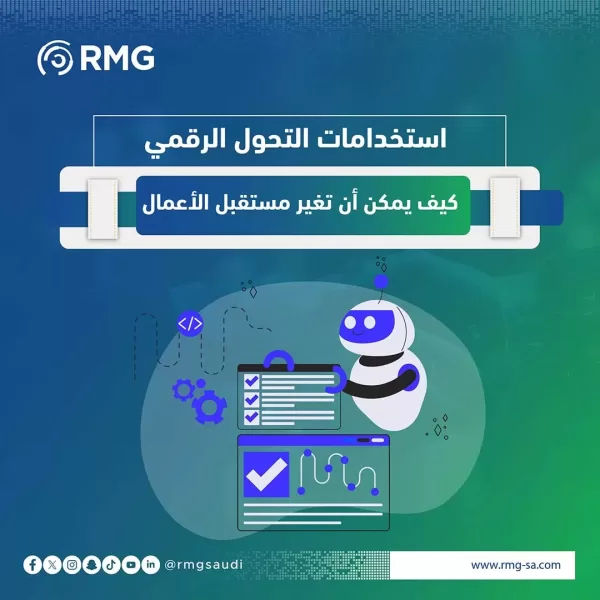 استخدامات التحول الرقمي