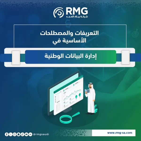 التعريفات والمصطلحات الأساسية في إدارة البيانات الوطنية