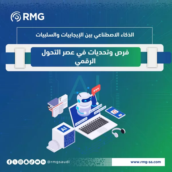 الذكاء الاصطناعي بين الإيجابيات وا