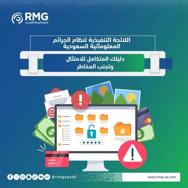 اللائحة التنفيذية لنظام الجرائم المعلوماتية السعودية 03