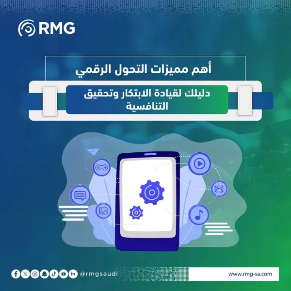 اهم مميزات التحول الرقمي