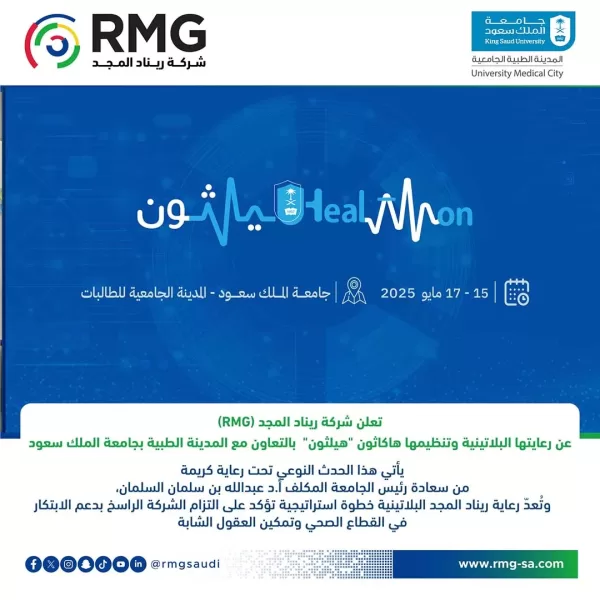 شركة ريناد المجد(RMG) راعٍ بلاتيني ومنظم لهاكاثون "هيلثون" المدينة الطبية بجامعة الملك سعود: التزام استراتيجي بتمكين الابتكار في القطاع الصحي