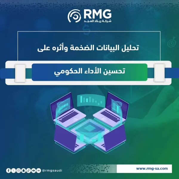 تحليل البيانات الضخمة وأثره على تحسين الأداء الحكومي3